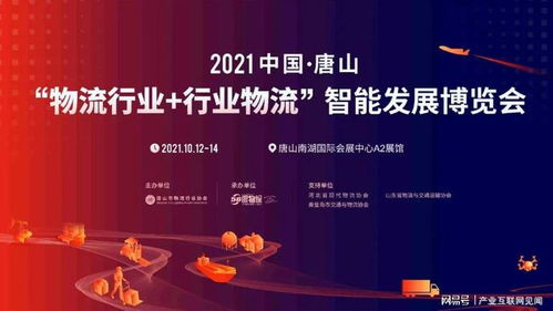 倒计时3天 2021唐山物流博览会将于10月隆重召开 免费观展