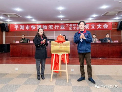 工会组建 平湖市快递物流行业工会联合会成立