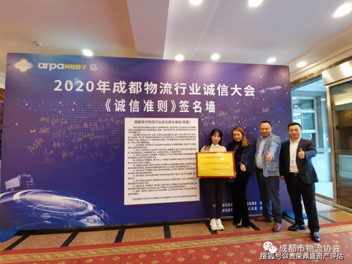 贵荣鼎盛资产评估参加成都2020物流行业诚信大会