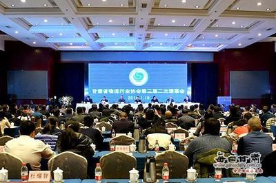 甘肃省物流行业协会第三届二次理事会在兰召开