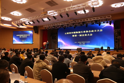 云南省冷链物流行业协会成立大会暨首届云南冷链物流研讨会成功召开