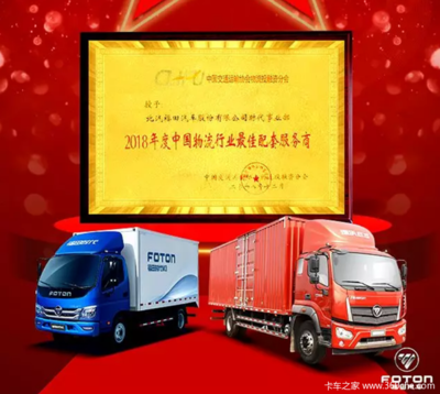 福田时代荣获“2018年度中国物流行业最佳配套服务商”