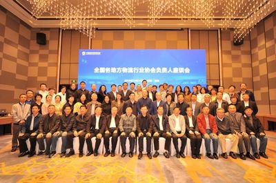 工作动态| 全国地方物流行业协会负责人座谈会在天津召开