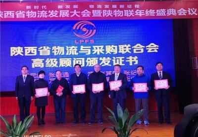2017陕西省物流发展大会暨陕物联年终盛典召开