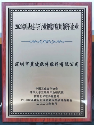 优秀!蓝凌获评“2020新基建与行业创新应用领军企业”