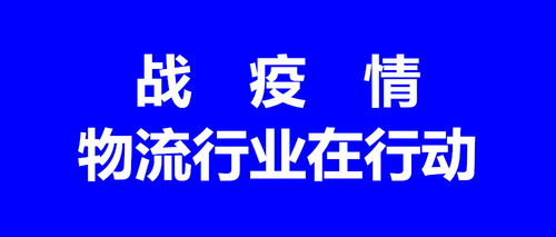 湖北省物流行业协会 引领行业奋进抗疫运输前沿与社区防疫一线
