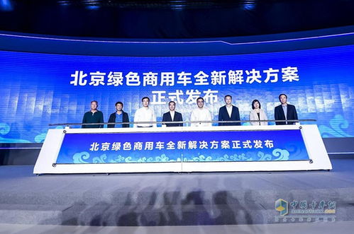 福田汽车联合物流行业协会推出北京绿色商用车解决方案,签约多家新能源企业