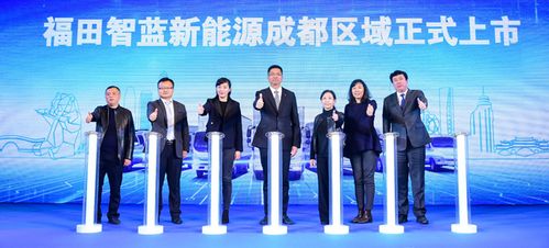 智慧新选择 福田智蓝新能源成都区域正式上市,引领物流行业绿色变革