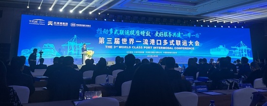 推动多式联运提质增效 服务共建‘一带一路’——第三届世界一流港口多式联运大会在津召开