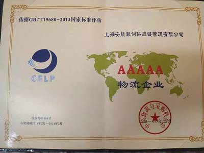 喜报 安能物流获评国家AAAAA级综合服务型物流企业