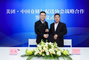强强联手，共创未来 美团与中国仓储与配送协会达成战略合作