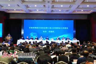 甘肃省物流行业协会第三届三次理事会在兰州顺利召开