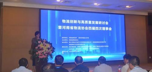 河南省物流协会主办物流创新与高质量发展研讨会释放的关键信息